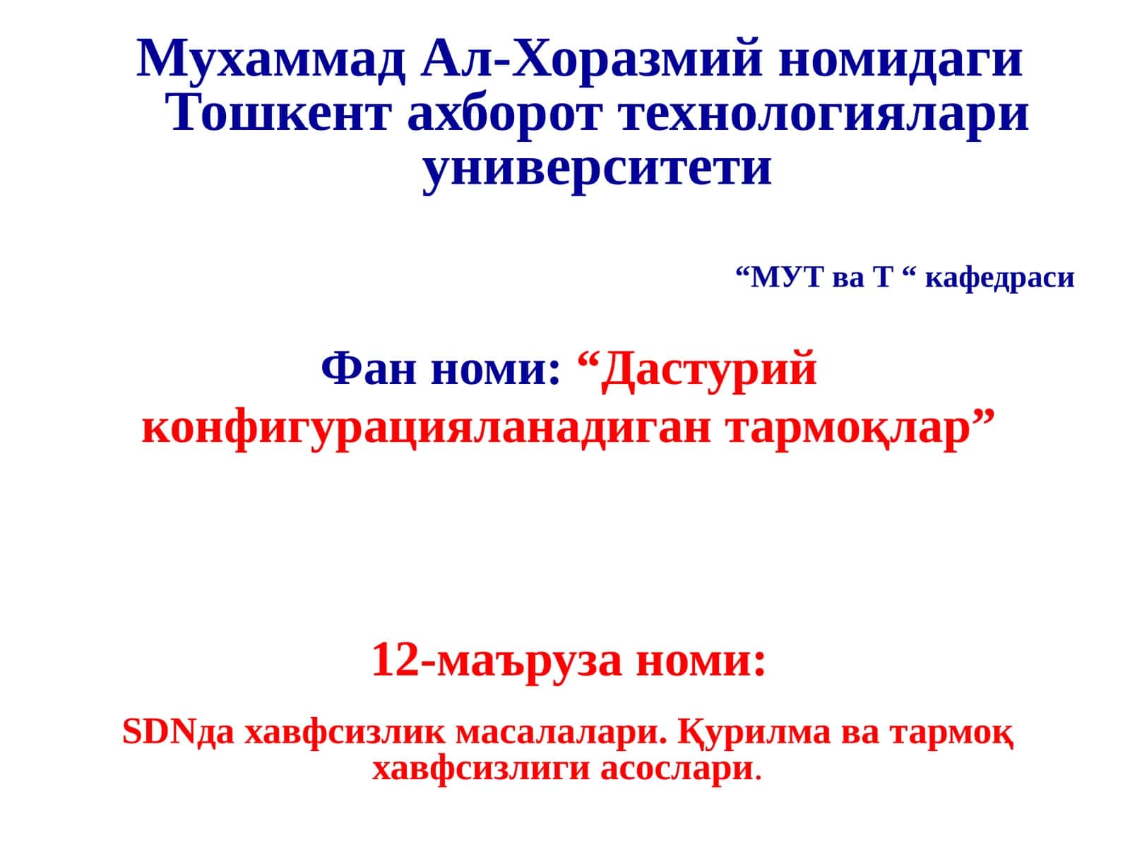 Фан номи:“Дастурий конфигурацияланадиган тармоқлар” 1