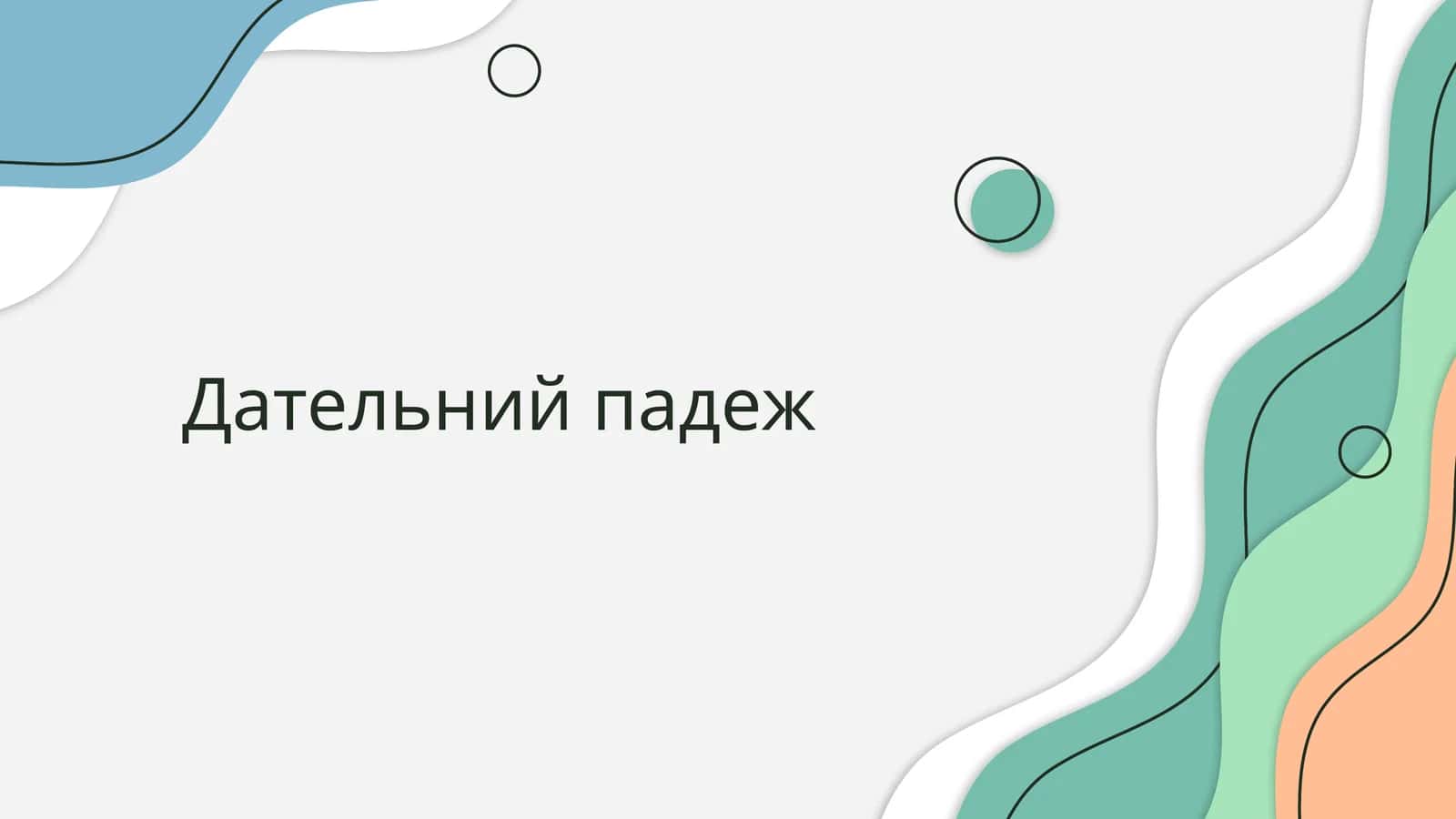 Дательний падеж 1