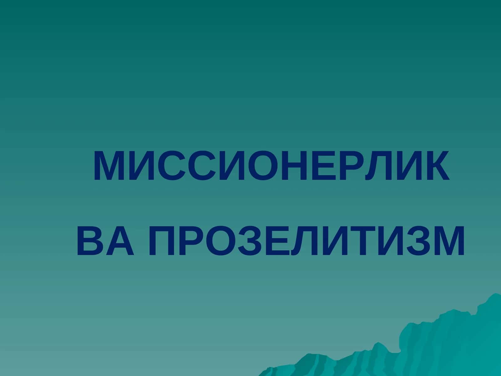 МИССИОНЕРЛИКВА ПРОЗЕЛИТИЗМ 1