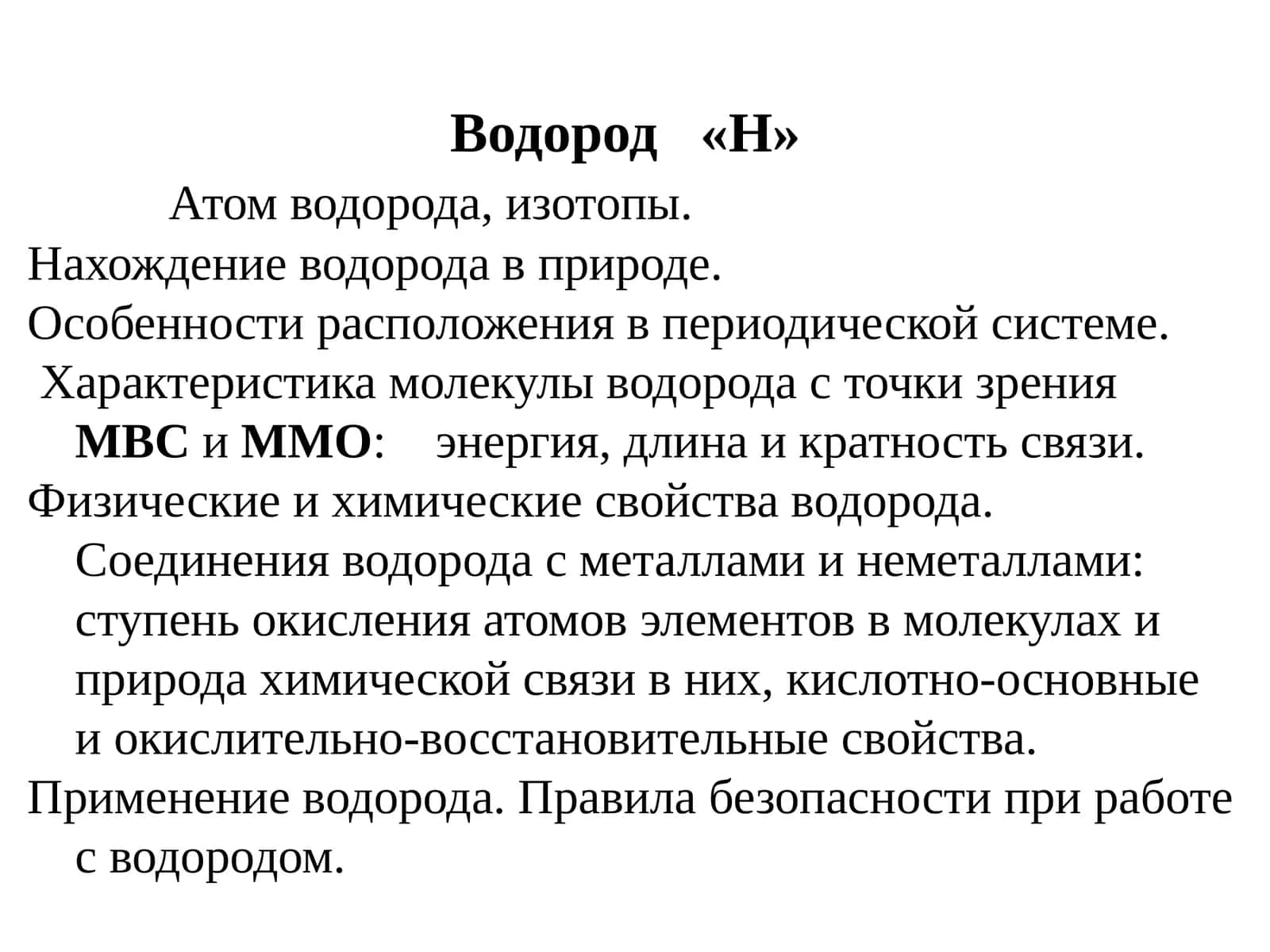 Водород«Н» 1