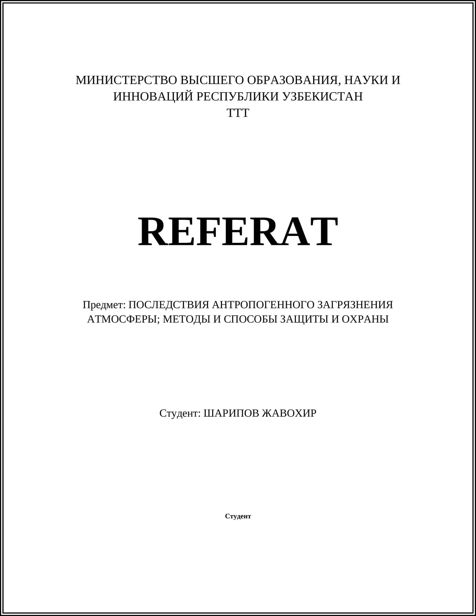 ПОСЛЕДСТВИЯ АНТРОПОГЕННОГО ЗАГРЯЗНЕНИЯ АТМОСФЕРЫ; МЕТОДЫ И СПОСОБЫ ЗАЩИТЫ И ОХРАНЫ 1
