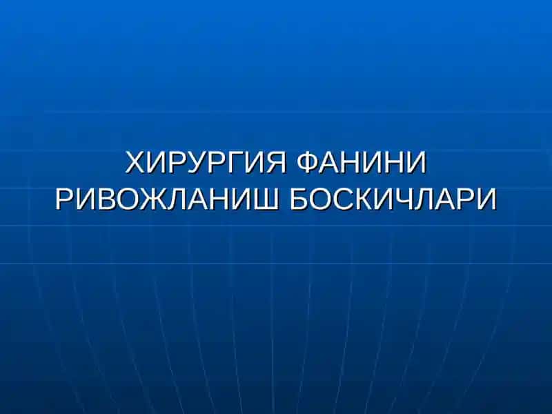 Хирургия Фанининг Ривожланиш Боскичлари 1