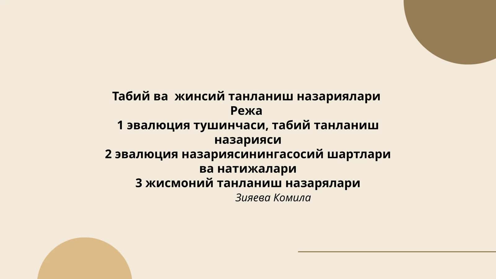 Табий ва жинсий танланиш назариялари 1