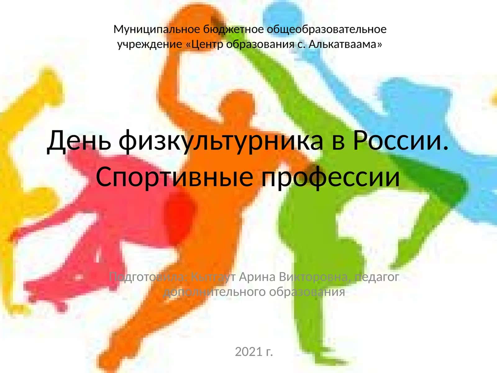 День физкультурника в России.Спортивные профессии 1