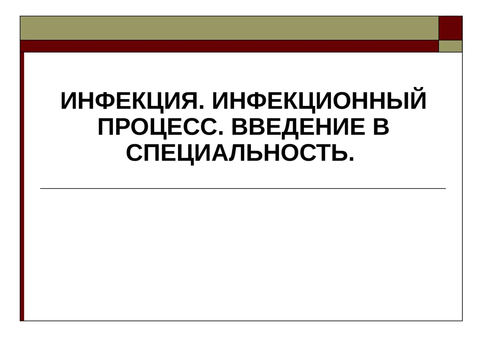 Infeksiya 1