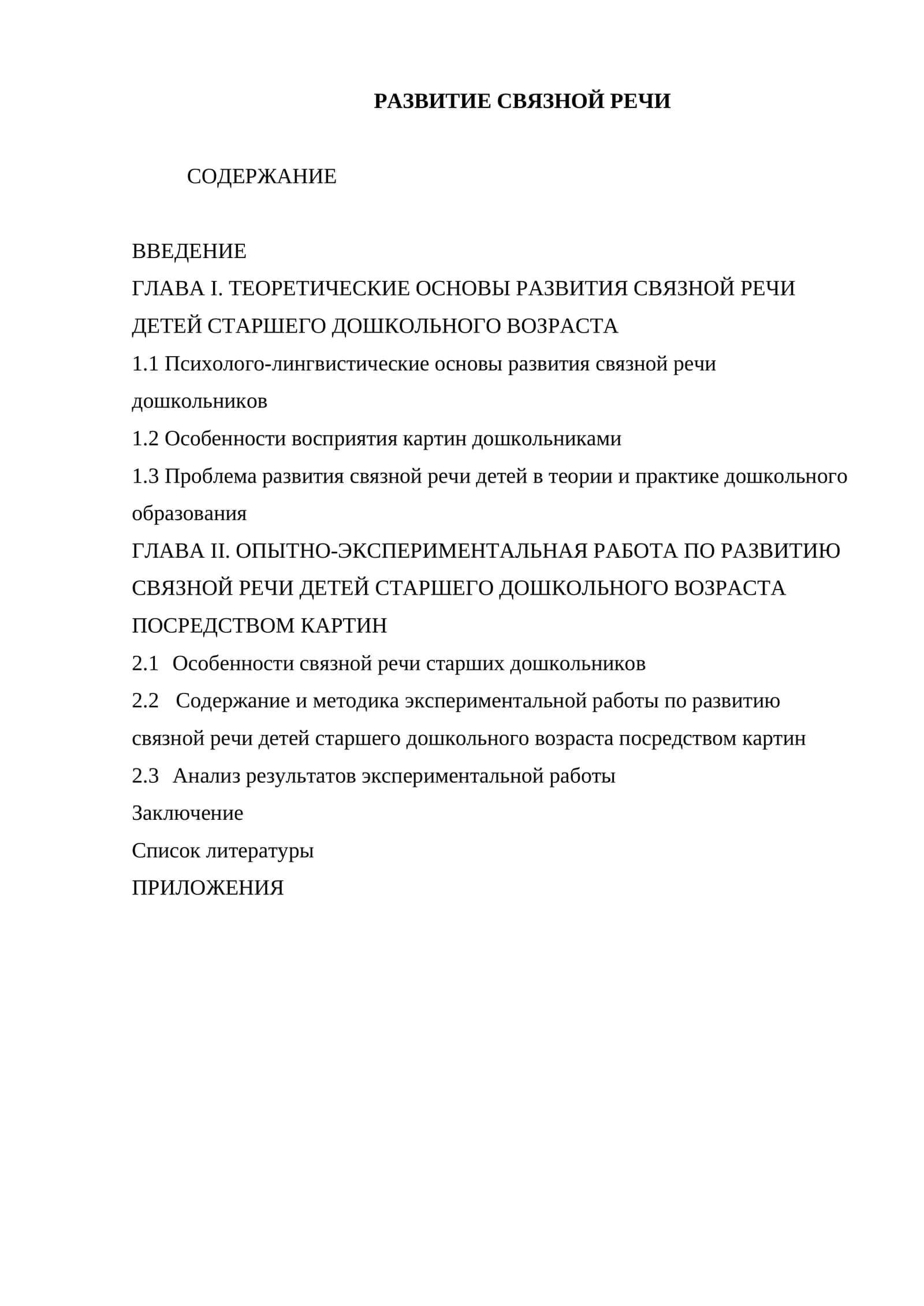 РАЗВИТИЕ СВЯЗНОЙ РЕЧИ 1