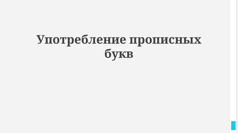Употребление прописных букв 1