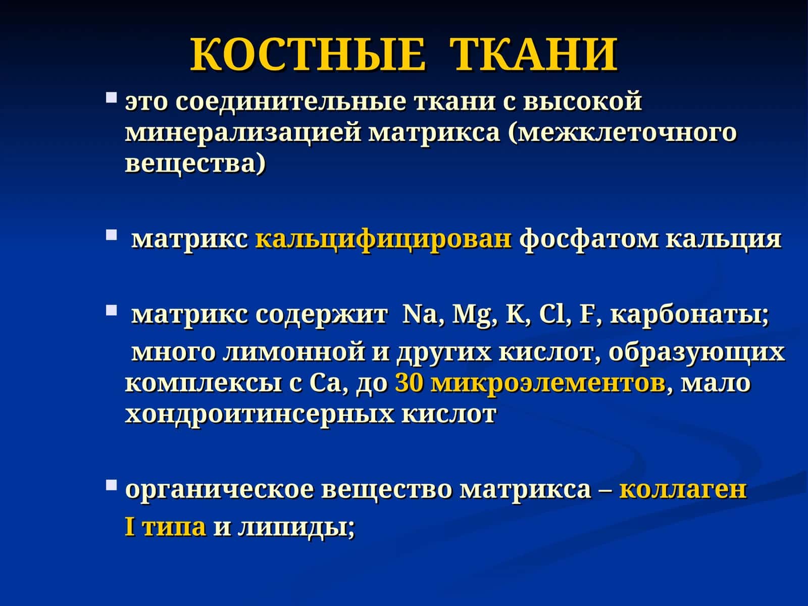 КОСТНЫЕ ТКАНИ 1
