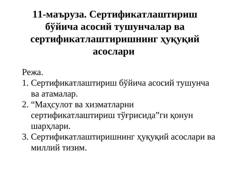 Сертификатлаштириш бўйича асосий тушунчалар ва сертификатлаштиришнинг ҳуқуқий асослари 1