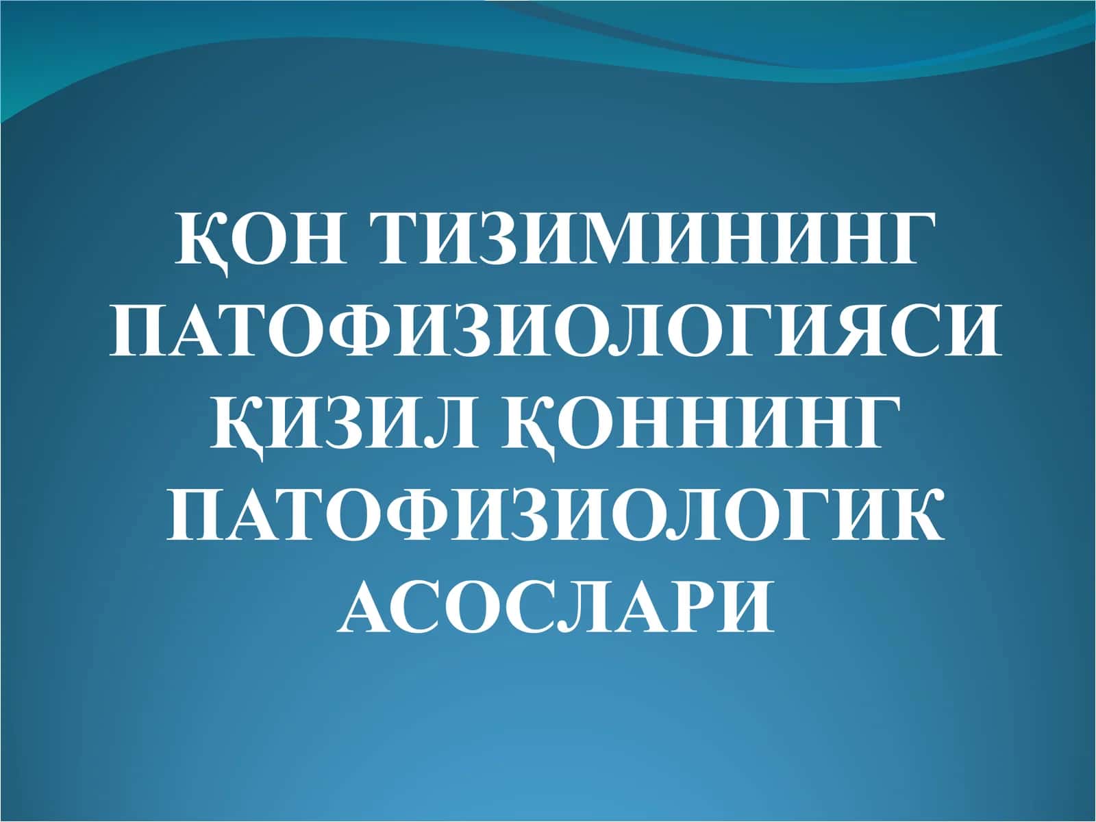 ҚОН ТИЗИМИНИНГ ПАТОФИЗИОЛОГИЯСИ 1