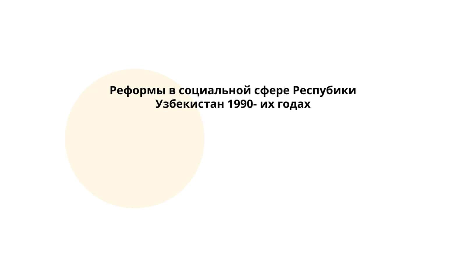 Реформы в социальной сфере Респубики Узбекистан 1990- их годах 1