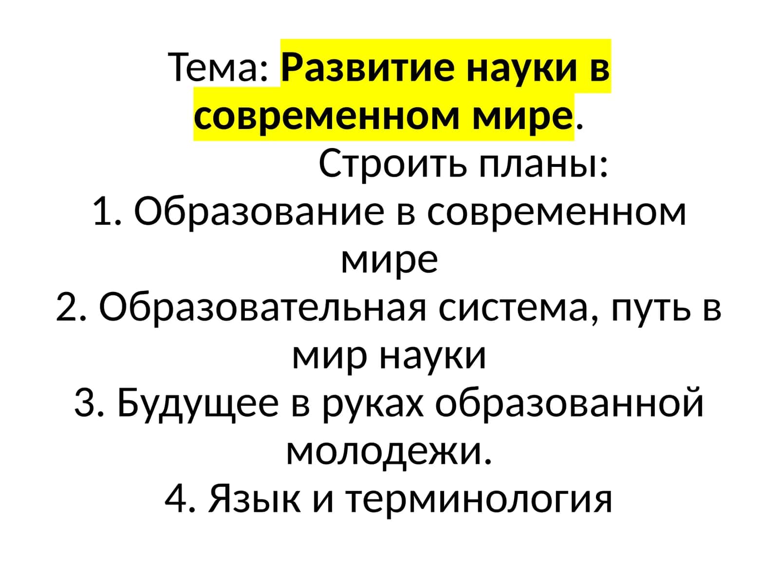 Тема: Развитие науки в современном мире 1