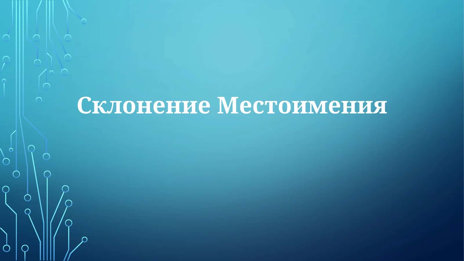 СклонениеМестоимения 1