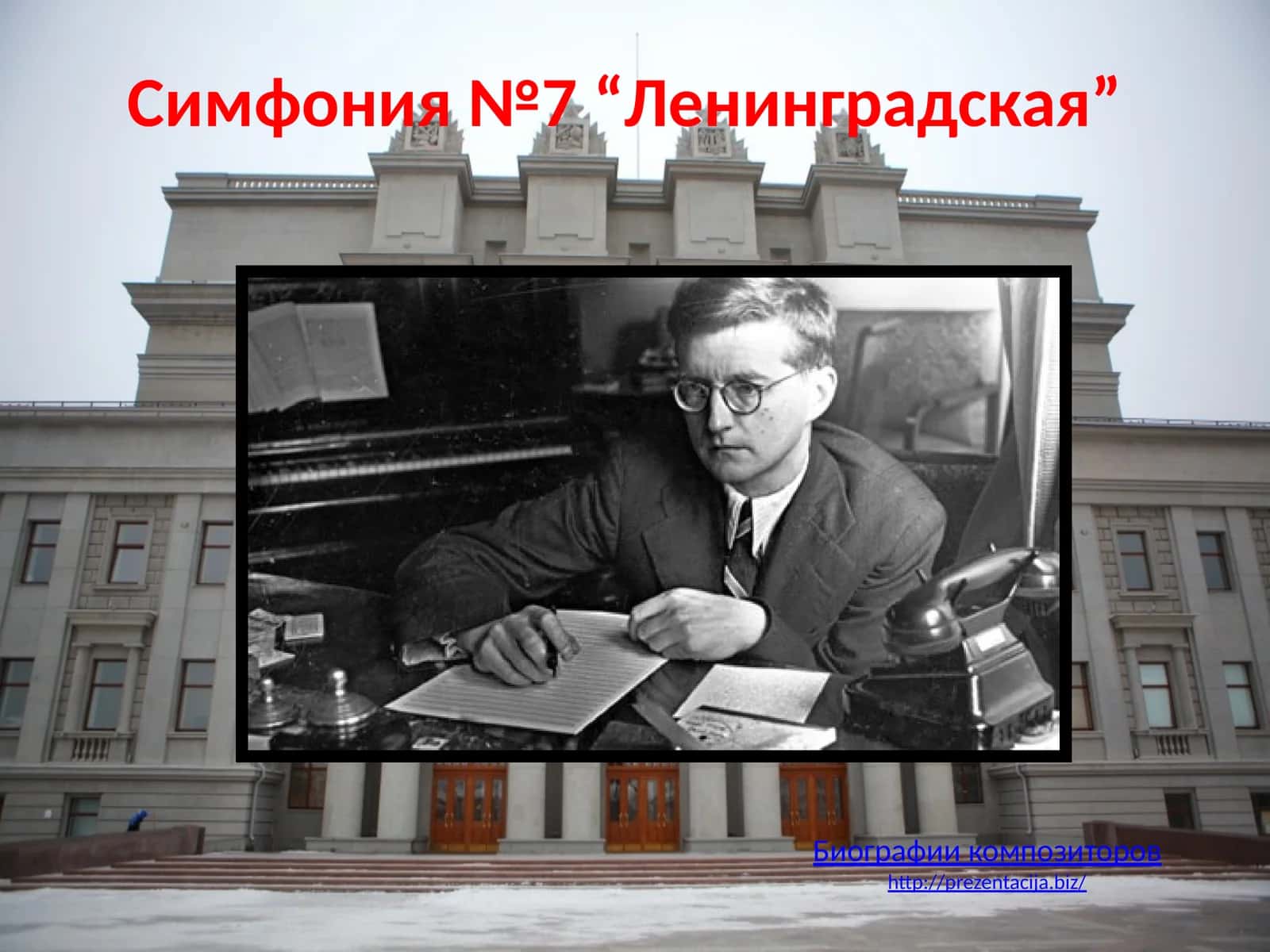 Симфония №7“Ленинградская” 1