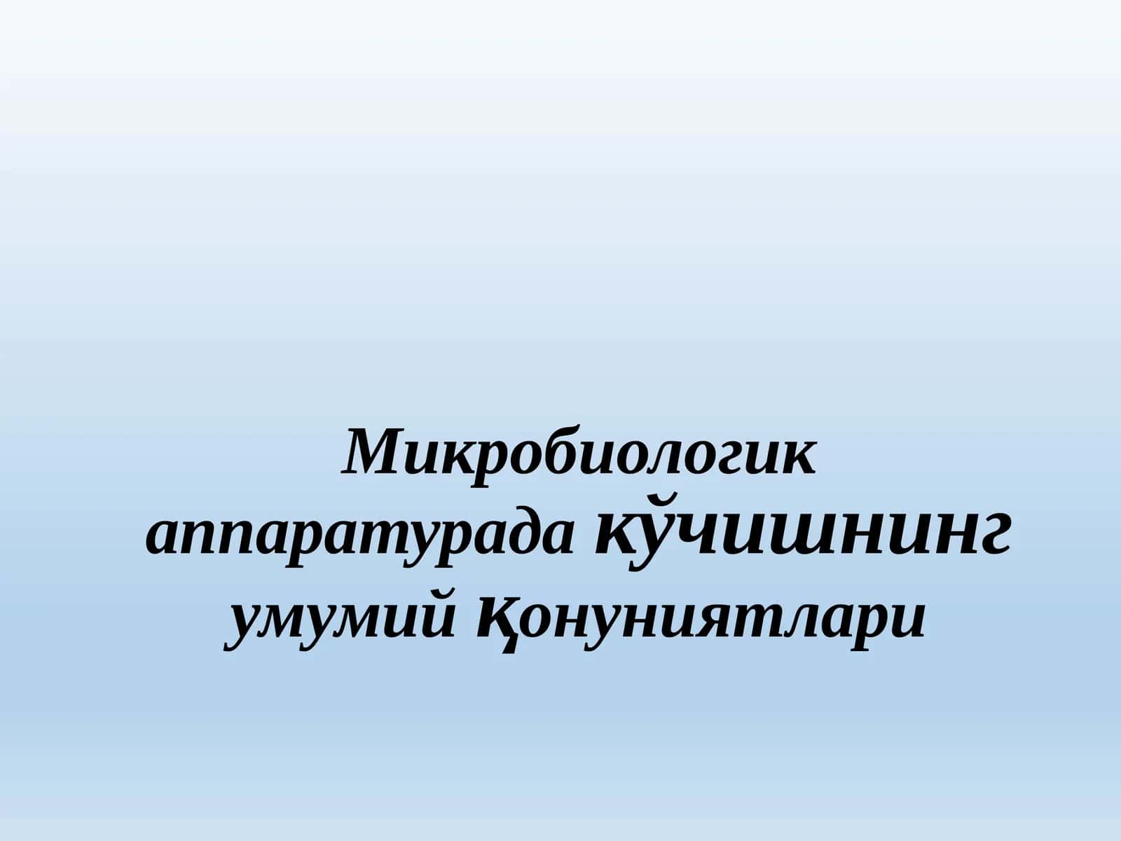 Микробиологик аппаратурада кўчишнинг умумий қонуниятлари 1