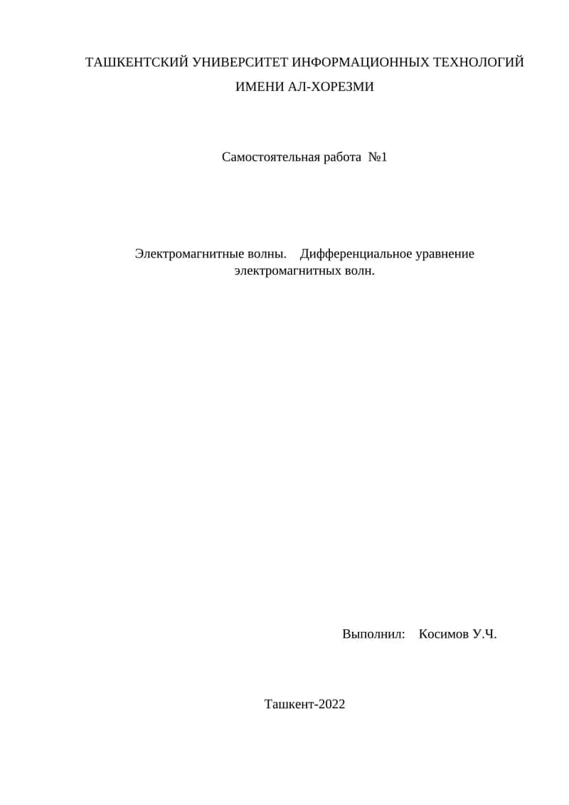 Электромагнитные волны. Дифференциальное уравнение электромагнитных волн 1