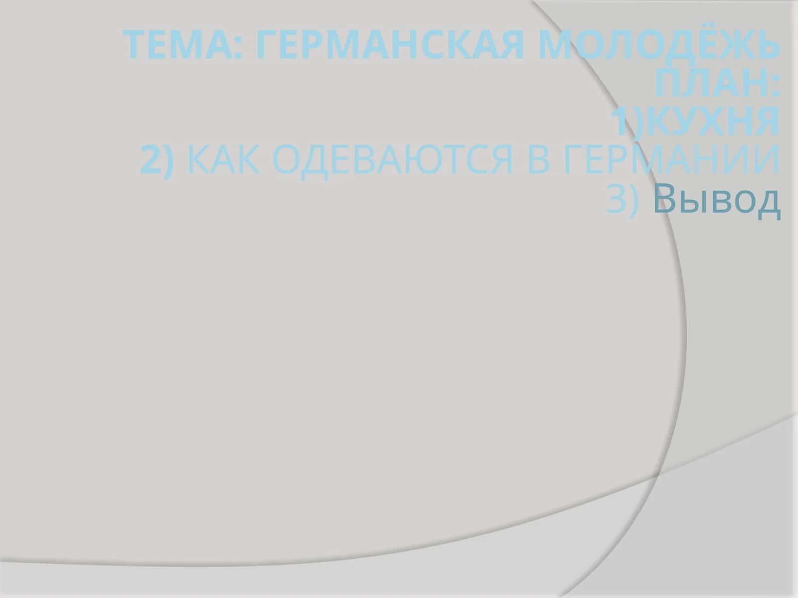 Традиционная кухня Германии 1