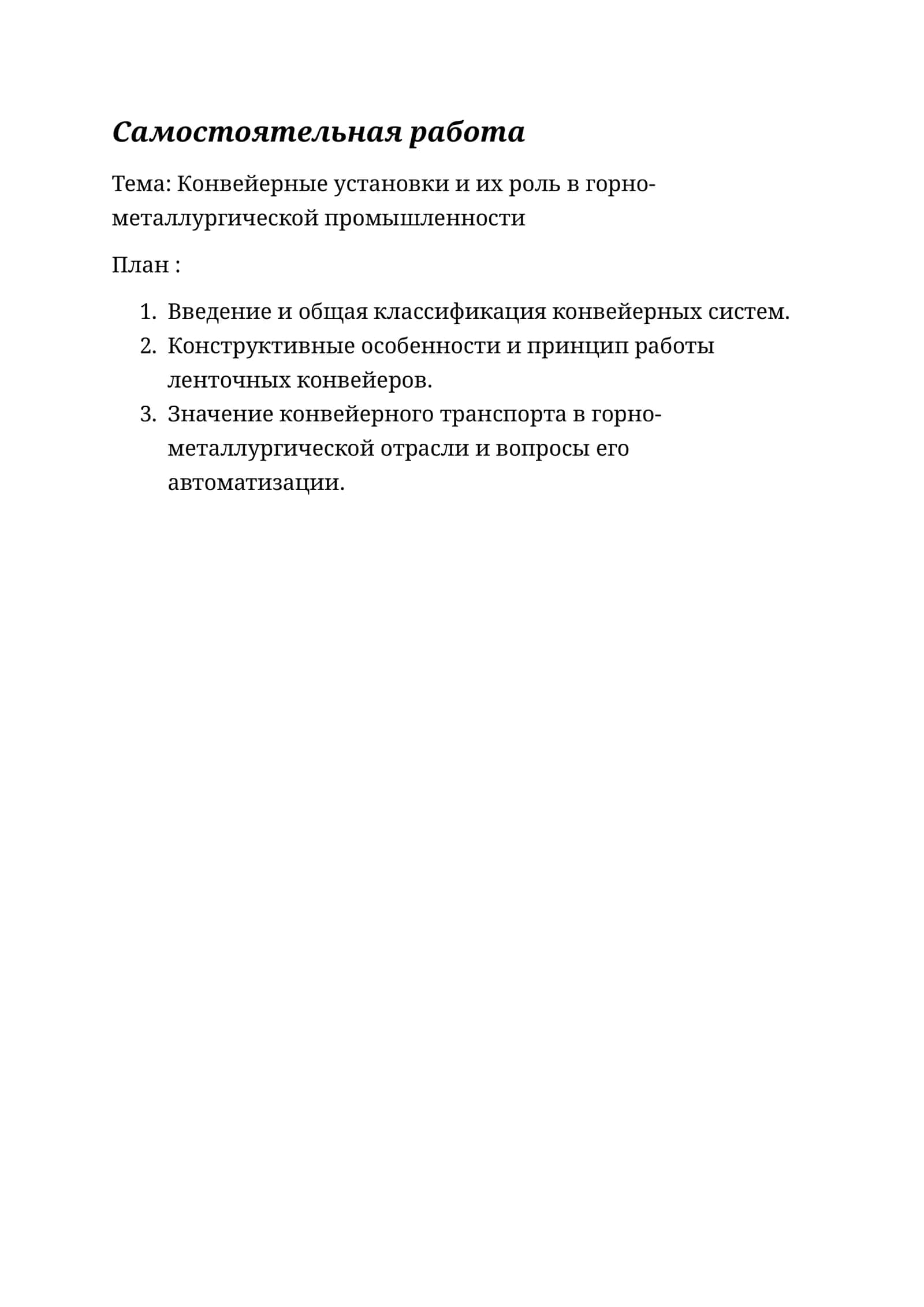 Конвейерные установки и их роль в горно-металлургической промышленности 1