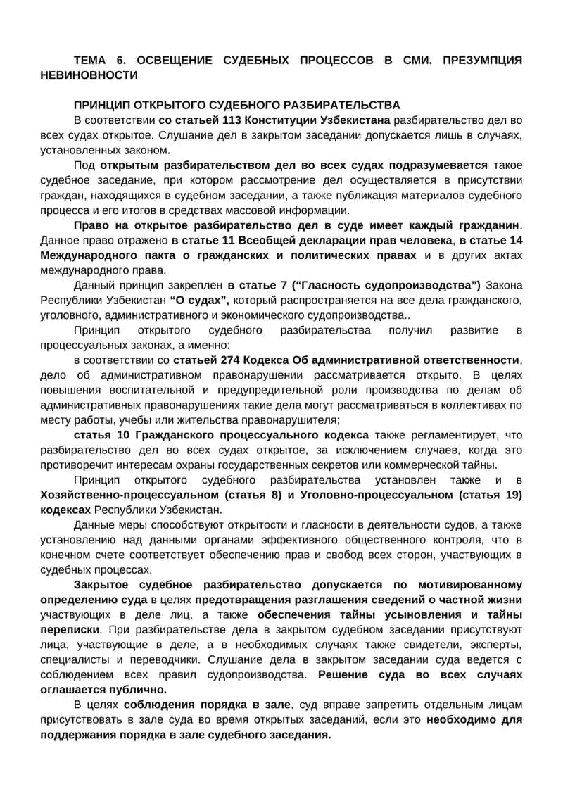 Принцип открытого судебного разбирательства 1