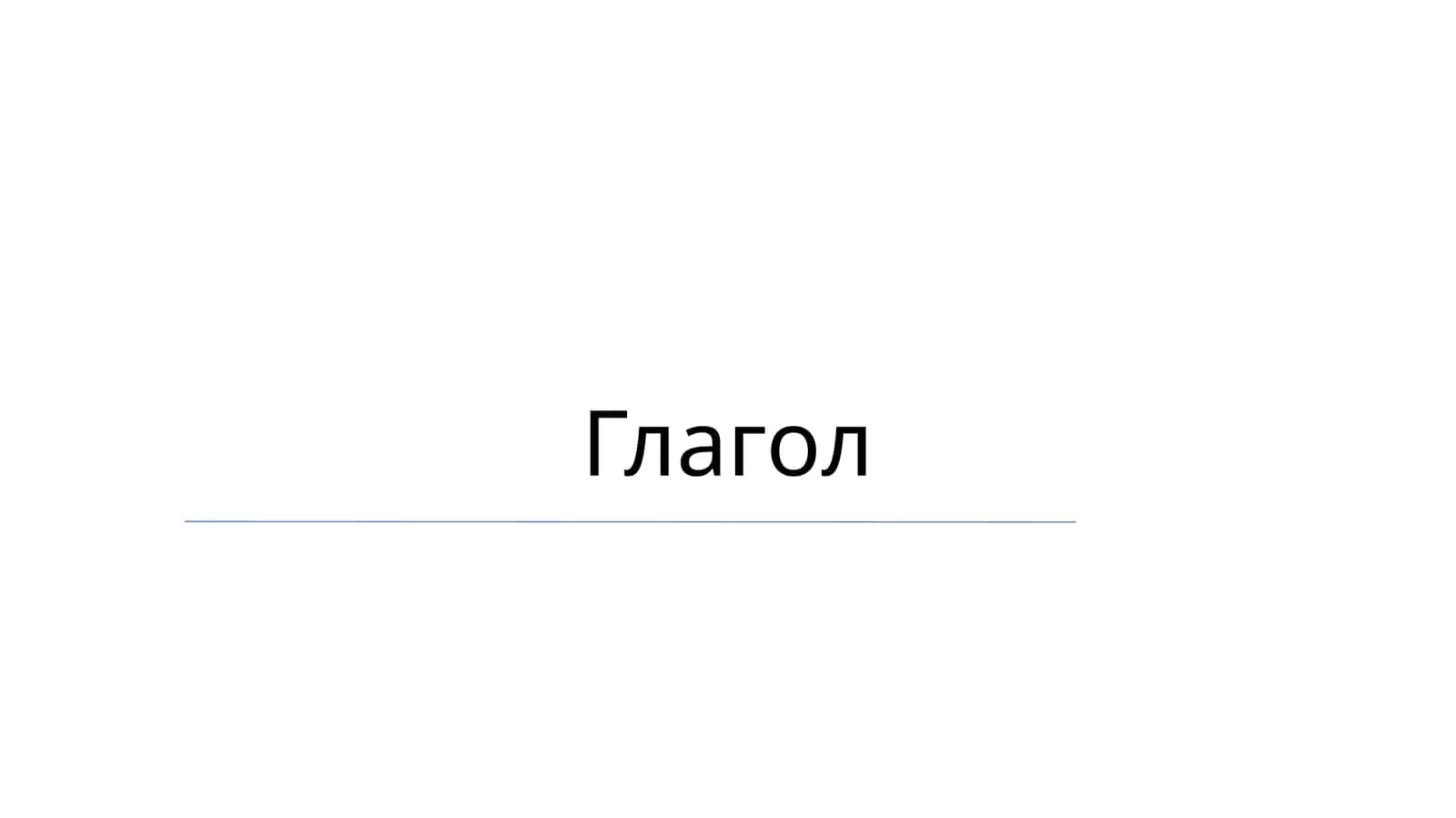 Глагол 1