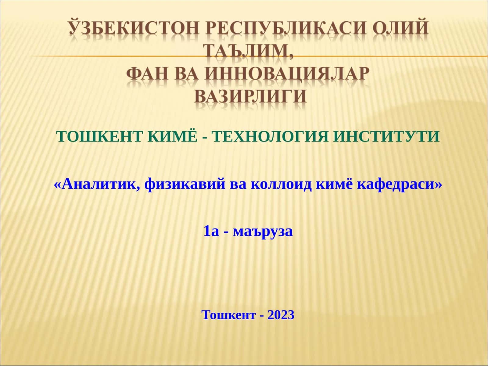ЭРИТМА СИРТИДАГИ АДСОРБЦИЯ 1