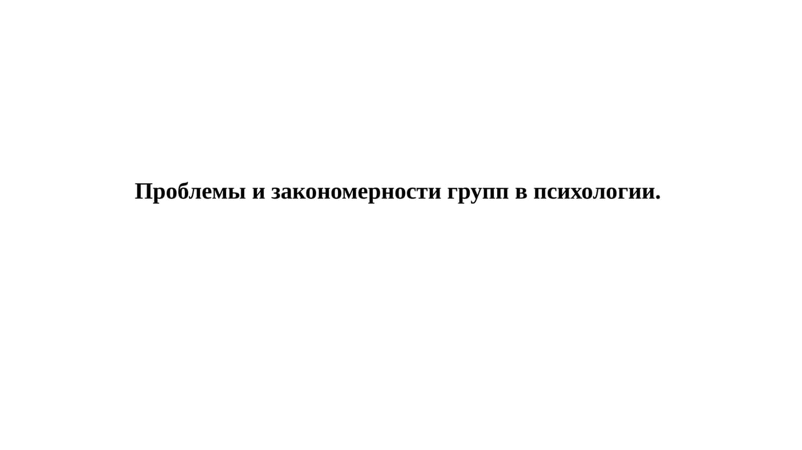 Проблемы и закономерности групп в психологии 1