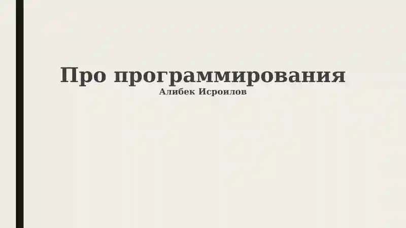 Программирование