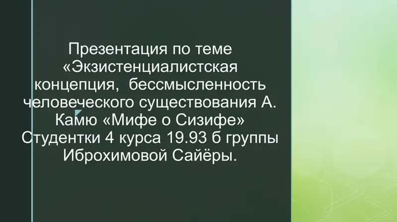 «Экзистенциалистская концепция,  бессмысленность человеческого существования А. Камю «Мифе о Сизифе» 1