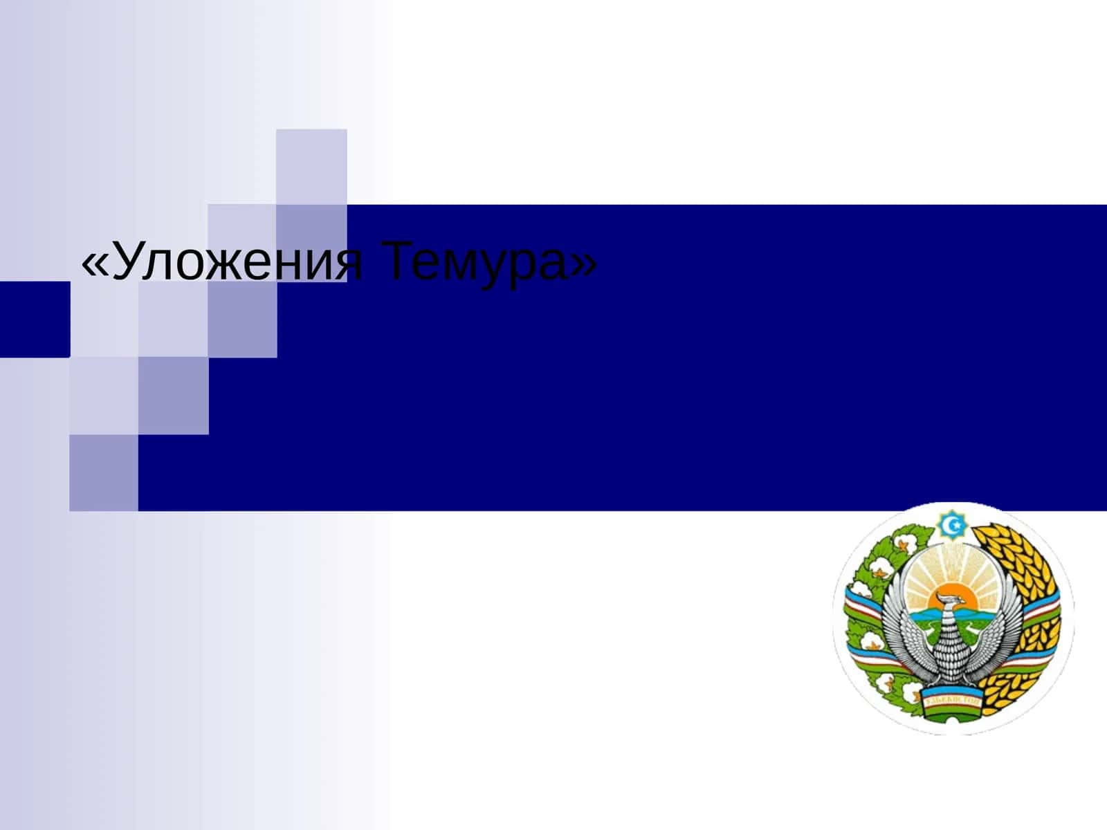 УложенияТемура 1
