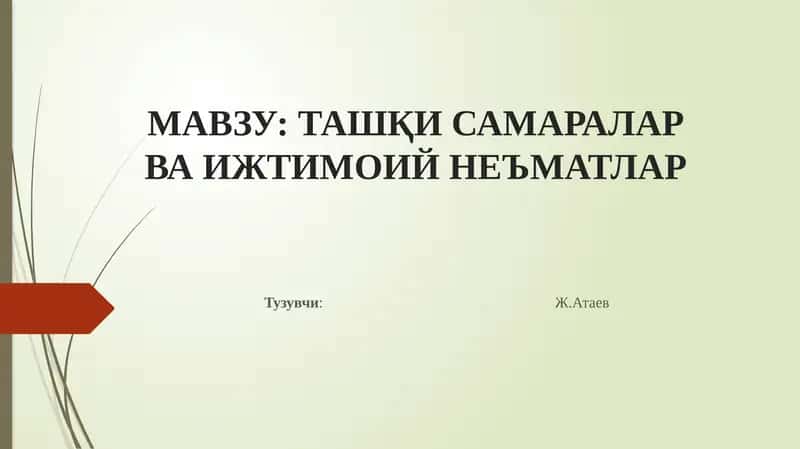 Ташқи самаралар ва ижтимоий неъматлар 1
