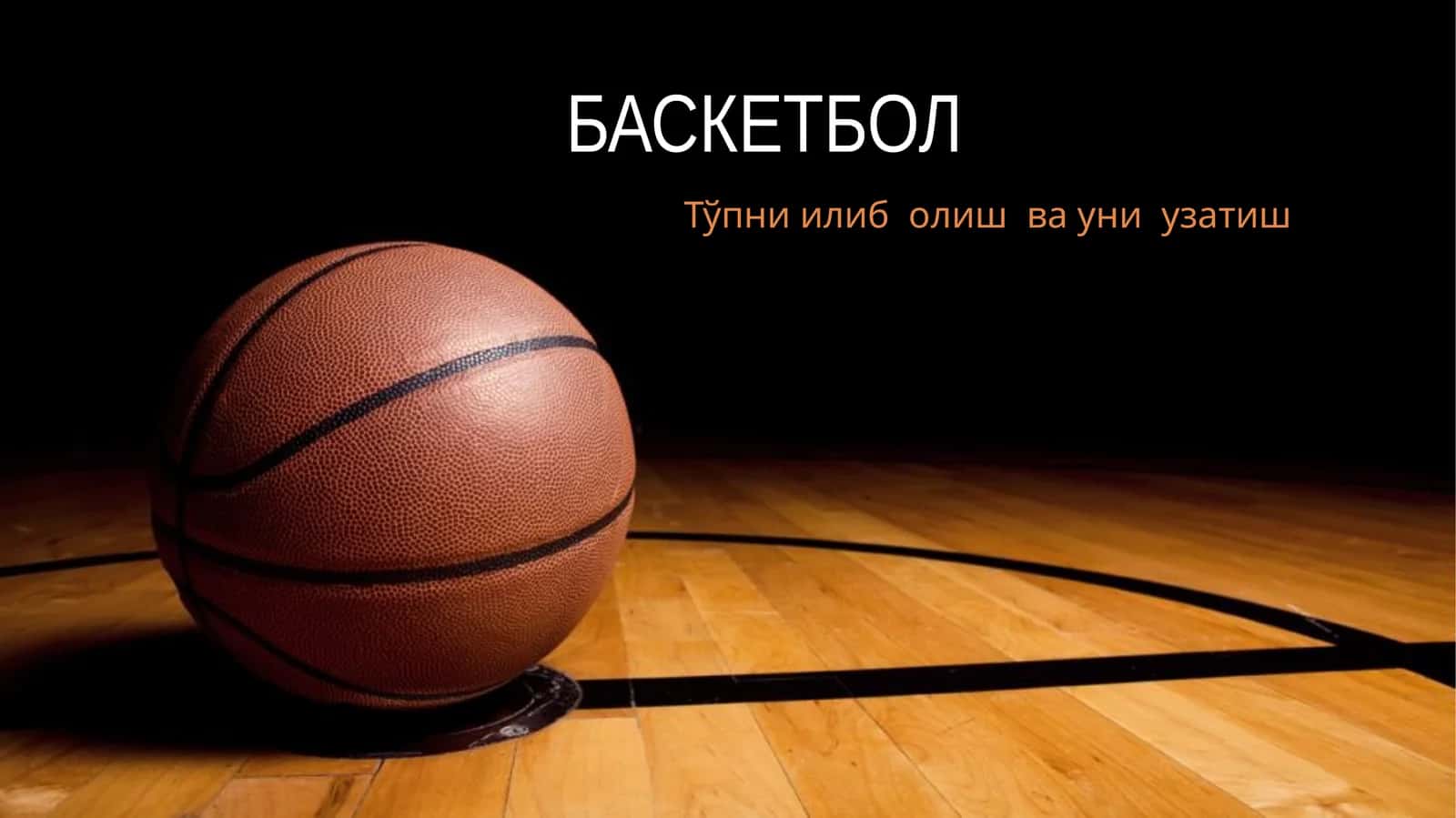 БАСКЕТБОЛ 1