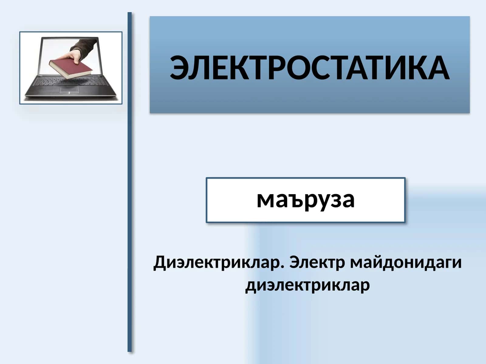 Мавзу: ЭЛЕКТРОСТАТИКА 1