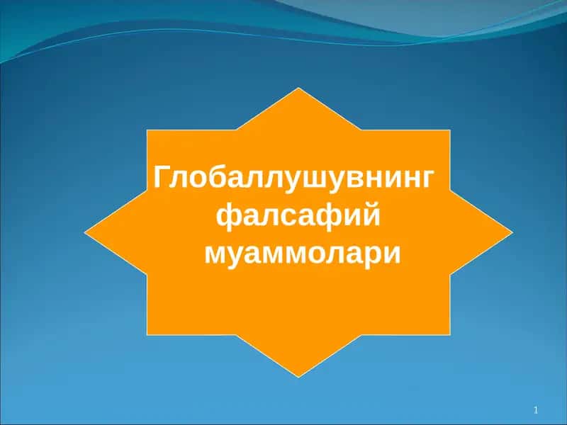 Глобаллушувнинг фалсафий муаммолари 1