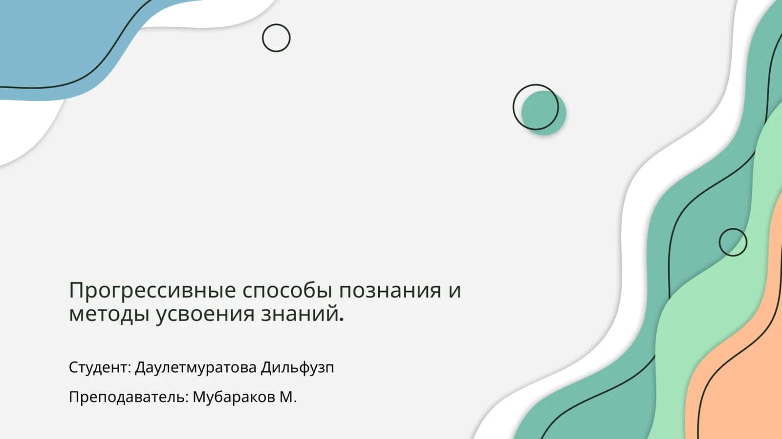 Прогрессивные способы познания 1