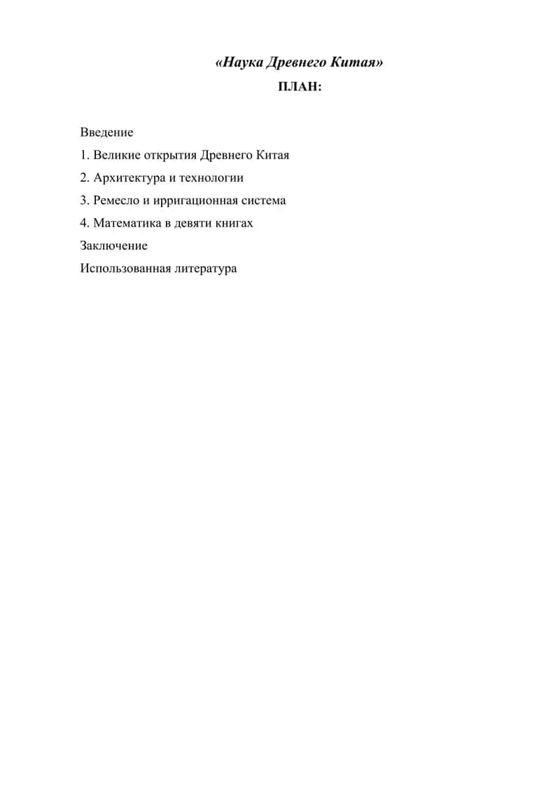 Наука Древнего Китая 1