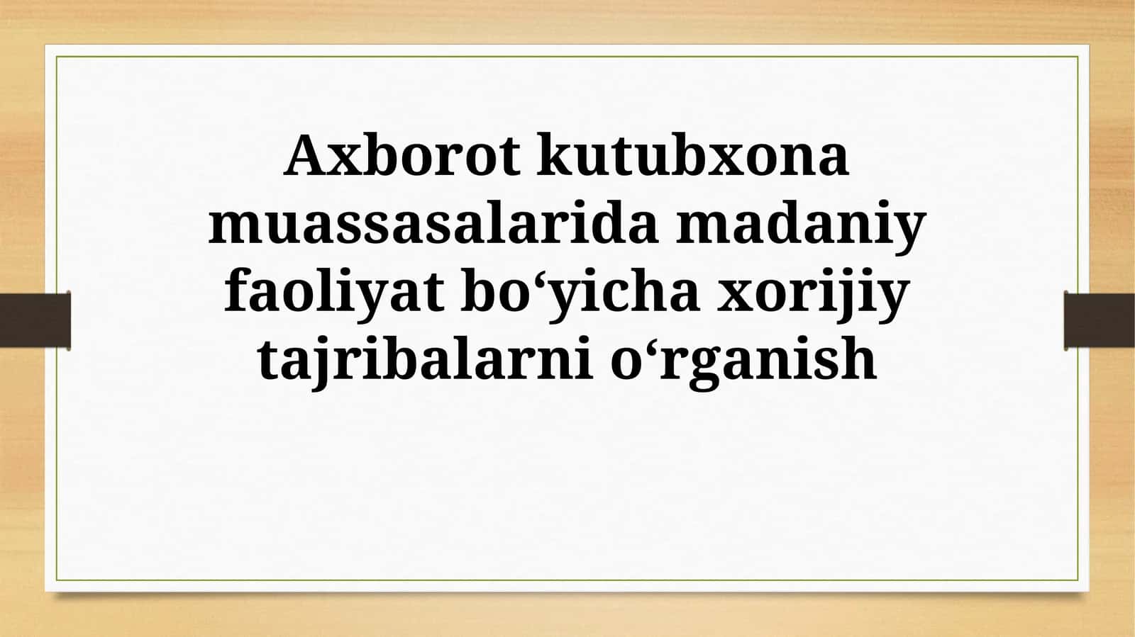 O'zbekistonda axborot-kutubxona muassasalari uchun xorijiy tajribalarni qo'llash istiqbollari 1