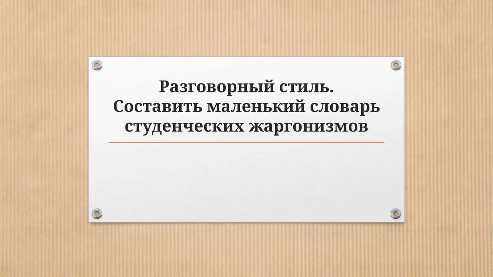 Маленький словарь студенческих жаргонизмов 1