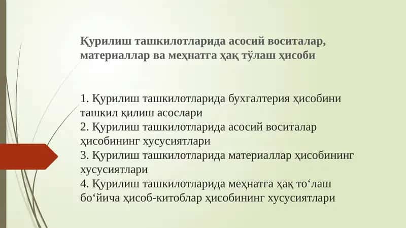 Қурилиш ташкилотларида бухгалтерия ҳисобини ташкил қилиш асослари2.Қурилиш ташкилотларида асосий воситалар ҳисобининг хусусиятлари3. Қурилиш ташкилотларида материаллар ҳисобининг хусусиятлари4. Қурилиш ташкилотларида меҳнатга ҳақ тоʻлаш боʻйича ҳисоб-китоблар ҳисобининг хусусиятлари 1