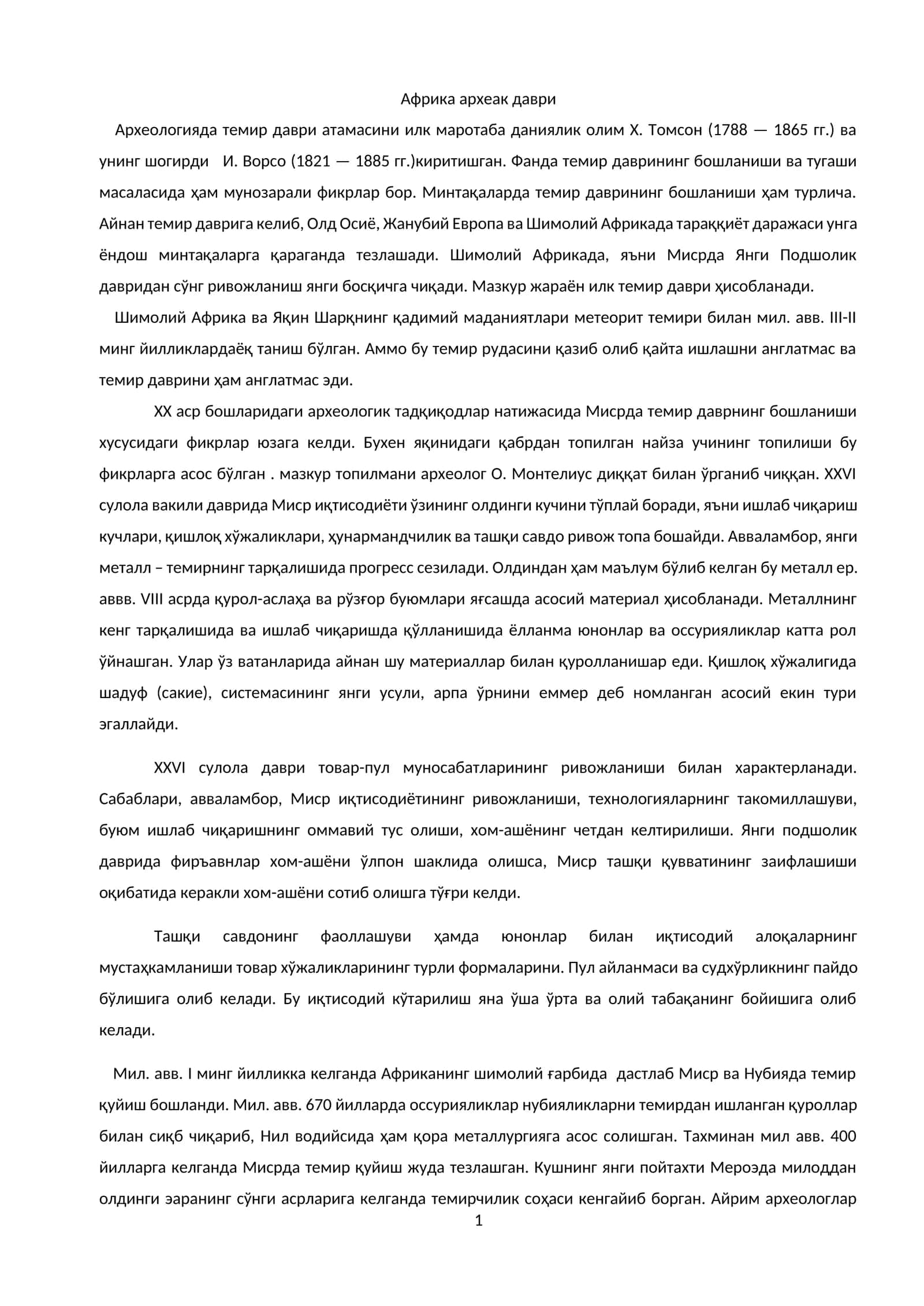 Африка археак даври 1