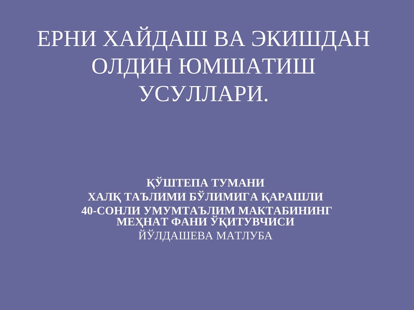 ҚЎШТЕПА ТУМАНИ - ХАЛҚ ТАЪЛИМИ БЎЛИМИГА ҚАРАШЛИ 40-СОНЛИ УМУМТАЪЛИМ МАКТАБИНИНГ МЕҲНАТ ФАНИ ЎҚИТУВЧИСИ 1