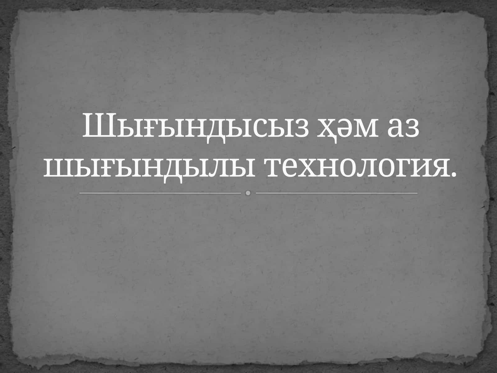 Шығындысыз технология 1