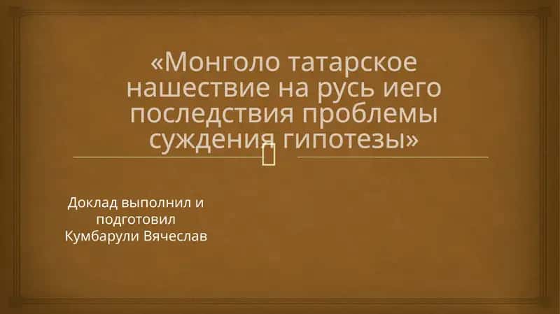 Монголотатарское нашествие: проблемы и последствия 1