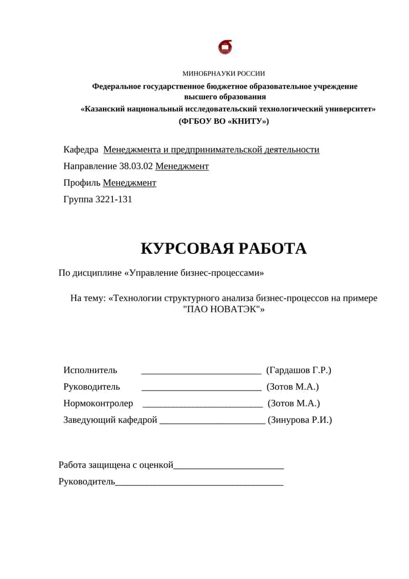 Технологии структурного анализа бизнес-процессов на примере "ПАО НОВАТЭК" 1