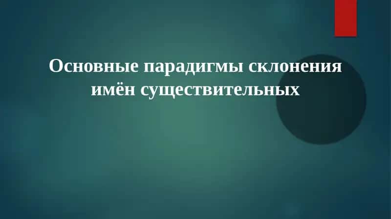 Основные парадигмы склонения имен существительных 1