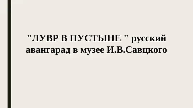 Музей Савицкого 1