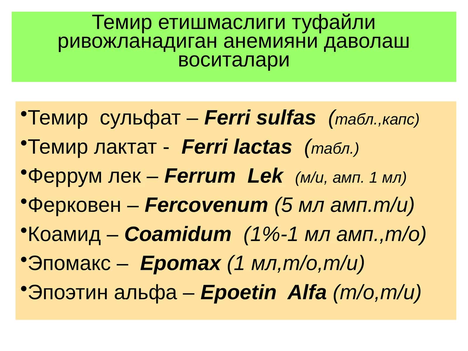 Темир сульфат –Ferrisulfas(табл.,капс) 1