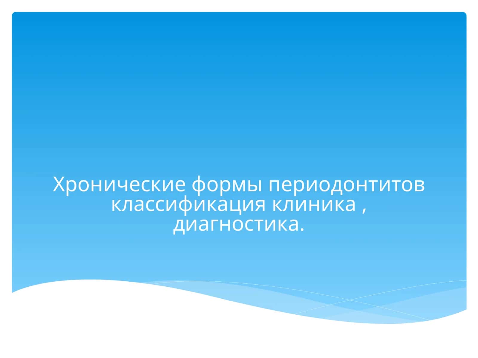 Хронические формы периодонтитов классификация клиника,диагностика 1