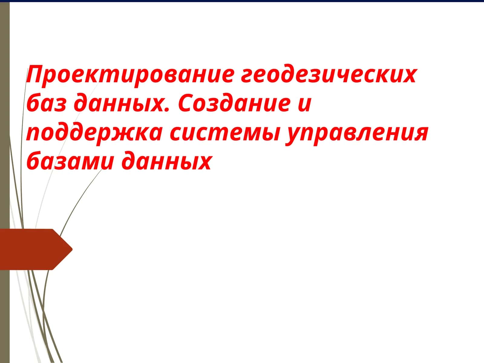Формирование баз данных 1