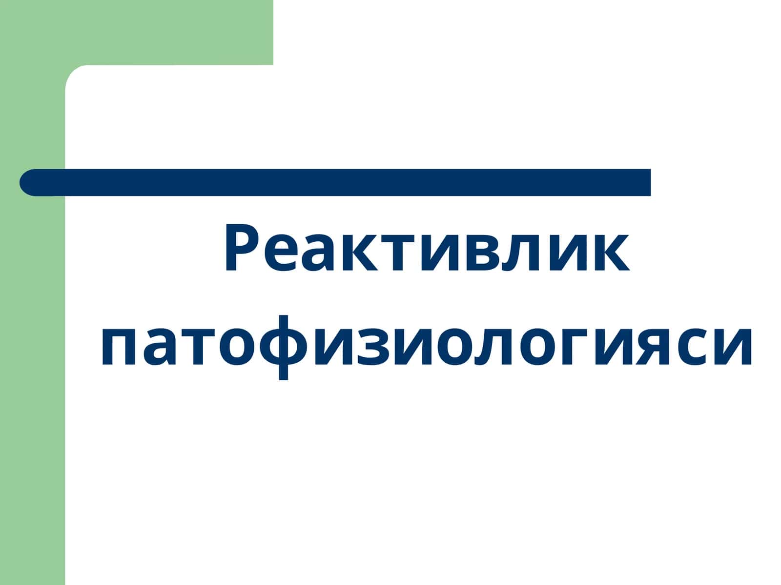 Реактивлик 1