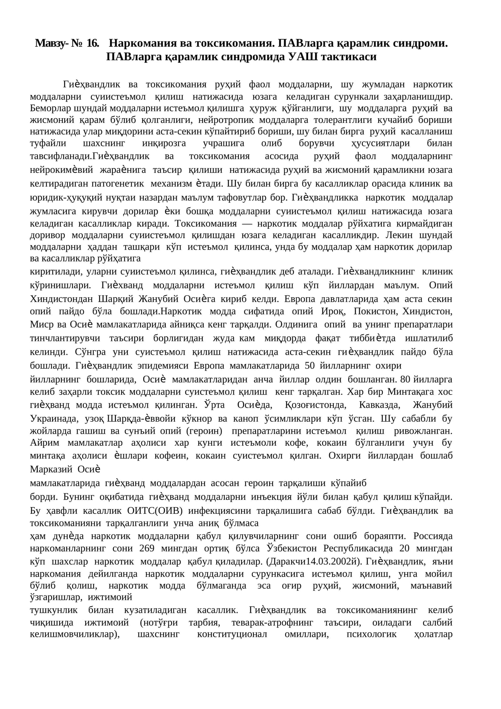 Наркомания ва токсикомания. ПАВларга қарамлик синдроми. ПАВларга қарамлик синдромида УАШ тактикаси 1